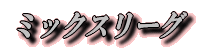 �~�b�N�X���[�O